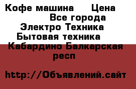 Кофе машина D › Цена ­ 2 000 - Все города Электро-Техника » Бытовая техника   . Кабардино-Балкарская респ.